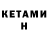 Кетамин ketamine Aquilesv,A JOKE